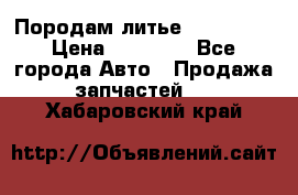 Породам литье R15 4-100 › Цена ­ 10 000 - Все города Авто » Продажа запчастей   . Хабаровский край